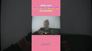 에이핑크 김남주 'Mirror, Mirror' 나레이션 번역을 한다면? | 이게 난데 뭐 어때?! …