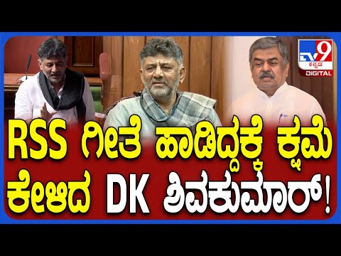 DK Shivakumar: RSS ಗೀತೆ ಹಾಡಿದ್ದಕ್ಕೆ ಇಂಡಿಯಾ ಒಕ್ಕೂಟಕ್ಕೆ ಕ್ಷಮೆ ಕೇಳಿದ ಡಿಕೆಶಿ | #TV9D