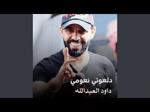 دلعوني نعومي