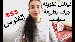 كيفاش تخلي راجلك يعطيك الفلوس أفوق منهم بوسة️️️