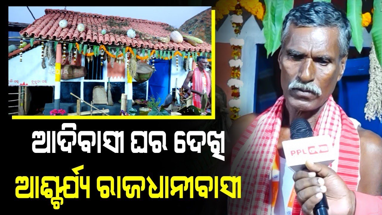 Adivasi Mela ରେ ଆକର୍ଷଣ ର କେନ୍ଦ୍ର ବିନ୍ଦୁ ପାଲଟିଛି ଆଦିବାସୀ ଚାଲିଚଳନ ଓ ସଂସ୍କୃତି | Bhubaneswar | PPL Odia