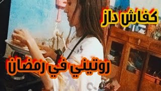 روتيناتي بسيطة في رمضان/ كلشي تجمع عليا/ مكان غير جري عليا نجري عليك ⁉️