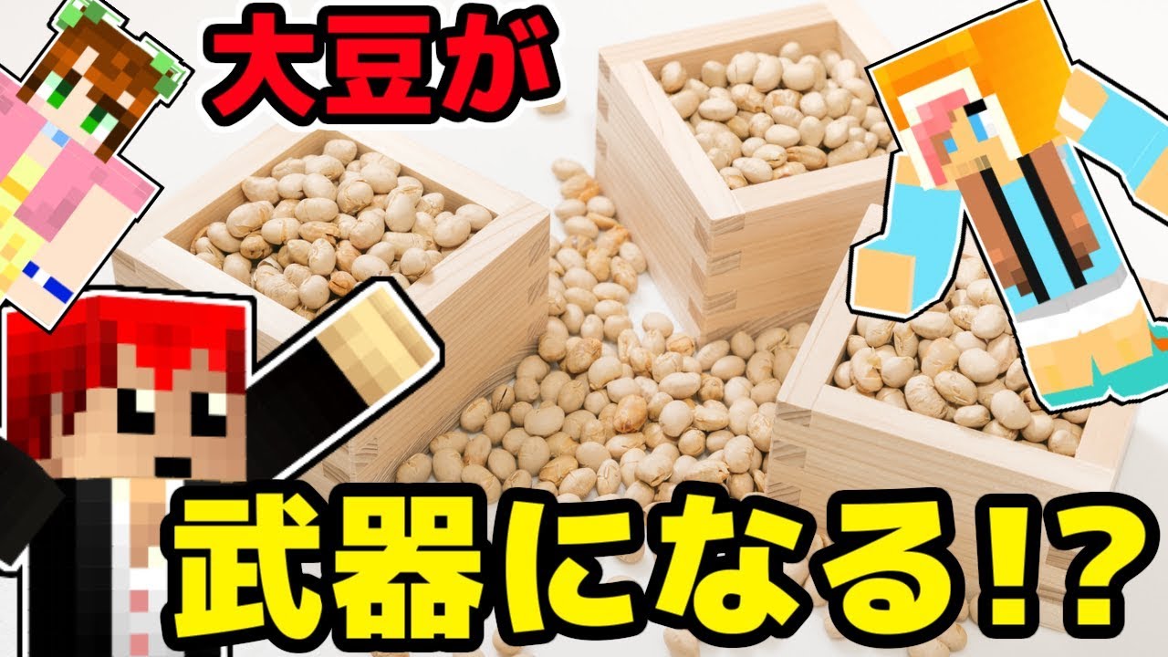 マインクラフト豆腐mod 大豆をモンスターに投げつけろ ｗ 赤髪のとも 3 Youtube
