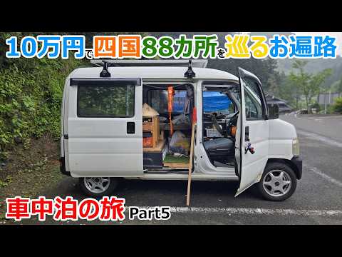 【お遍路Part5】予算10万円で四国88カ所を巡る一人お遍路車中泊の旅【39~45番札所】