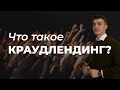 Что такое краудлендинг и как на этом заработать от 20% годовых?