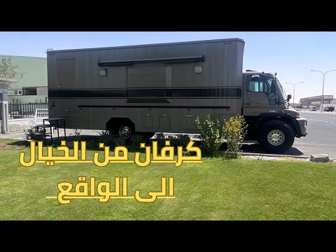 كرفان متعة التخييم تغطية مصنع لاكجري كروز افخم كرفان