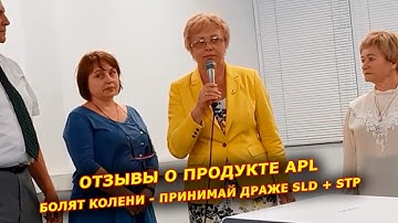 APLGO отзыв ► Болят колени - принимай драже SLD + STP и все проходит!