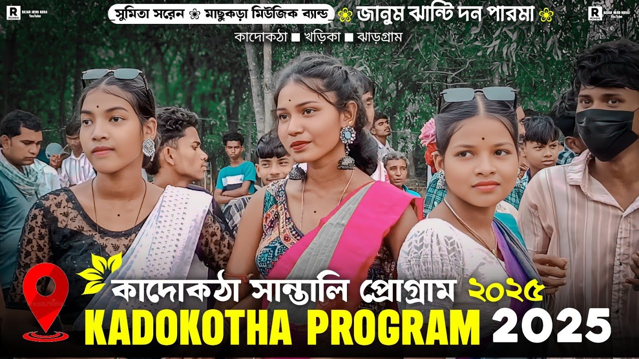Kadokotha program 2025 |❀| কাদোকঠা সান্তালি প্রোগ্রাম ২০২৫ || Sumita Soren |🔥| Machu Kora Music Bend