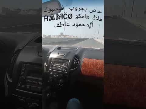 أول ڤديو بفضل الله لتجربة قيادة هامكو الچوكر لمتابعة جروب الفيسبوك ملاك هامكو في الوصف