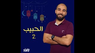 موقف صعب لسيدنا خالد بن الوليد - الحبيب 2