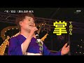 島津亜矢 掌 2016   4K