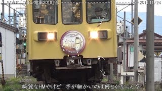 「ワイン電車2019」１：運転始まる　　　　　　　　　　　　　　巛巛