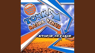 Старая песня - Точка Назначения
