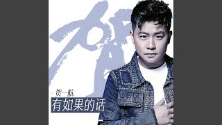 Video thumbnail of "贺一航 - 有如果的话"