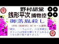 全文一挙,「御落胤殺し,」,,完,　銭形平次捕物控,より,野村胡堂,　作, 朗読,by,dd,朗読苑,※著作権終了済※00:45から、本編、そこまでは前説、教育学習小解説