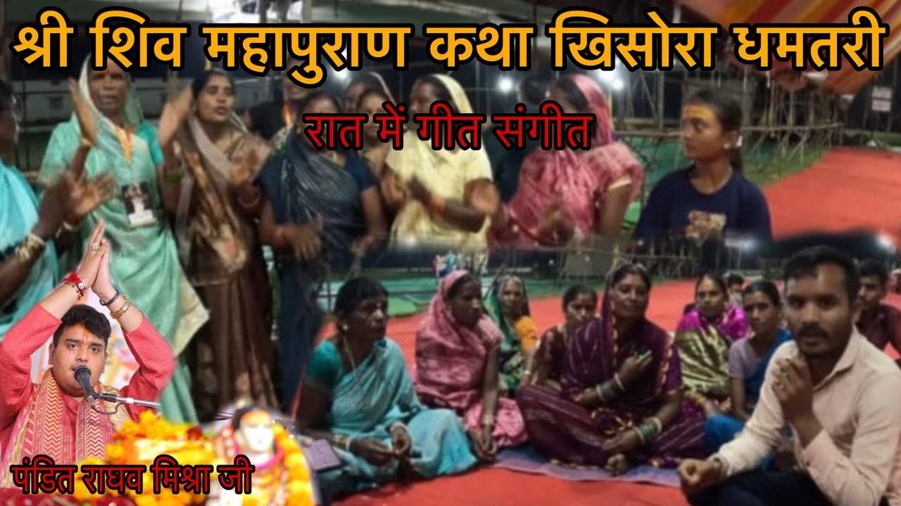  शिव महापुराण कथा खिसोरा जिला- धमतरी (छ.ग.) 