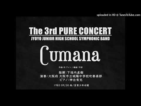 【激レア・番外編】サンバ「クマーナ」【定演音源 / '83・城陽中（神出先生のピアノ演奏）】