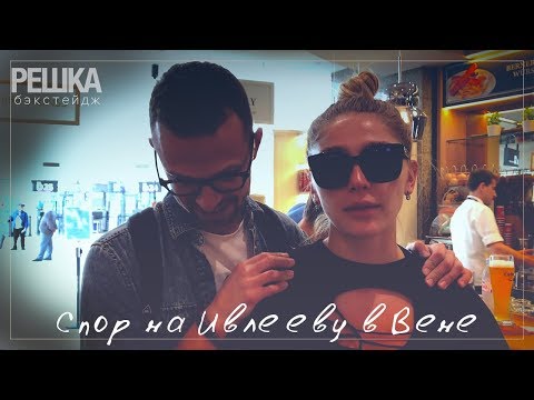 Решка бэкстейдж : Спор на Ивлееву в Вене