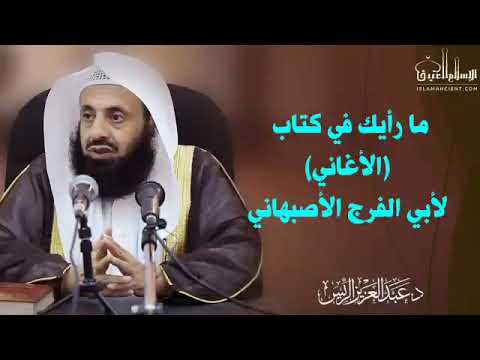 ما رأيك في كتاب الأغاني لأبي الفرج الأصبهاني د عبدالعزيز الريس