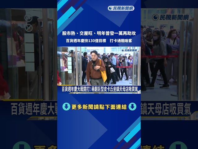 拚週年慶! 三麗鷗.寶可夢聯名回饋禮 四大百貨突破5百億－民視新聞