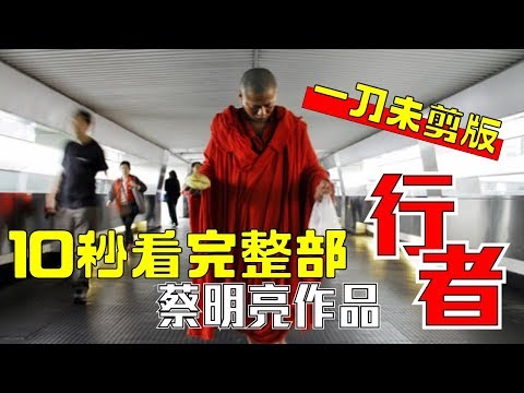 【10 秒看完整部】 蔡明亮作品《行者》瘋狂加速版