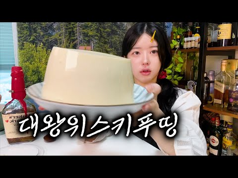 아침8시부터 위스키로 대왕푸딩 만드는 22살ㄷㄷ