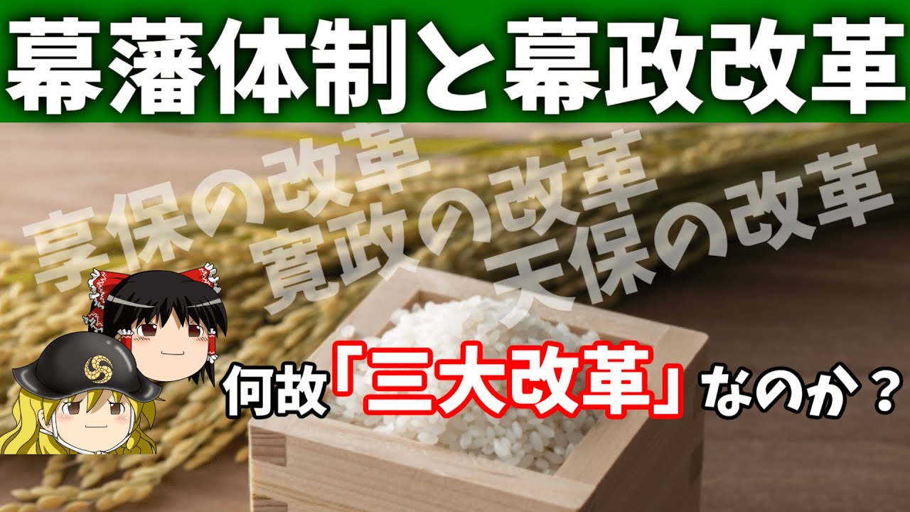 歴史解説】ゆっくり大江戸113 幕藩体制と幕政改革～何故「三大改革