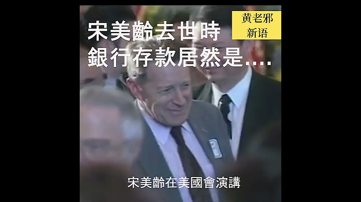 蒋宋美龄去世时 银行存款余额惊呆所有人...#历史 #历史 #历史真相 #中国历史 #台湾 #台湾 #蒋介石 #宋美龄 #中华民国 - 天天要闻