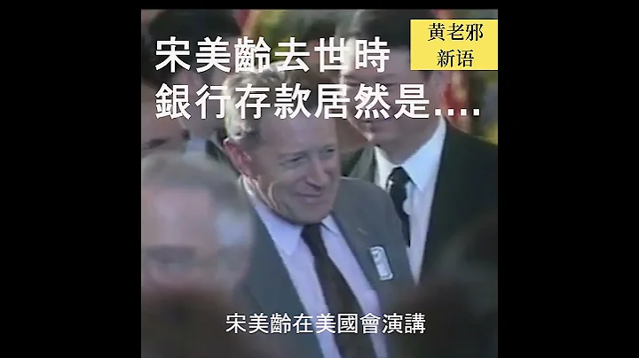 蒋宋美龄去世时 银行存款余额惊呆所有人...#历史 #历史 #历史真相 #中国历史 #台湾 #台湾 #蒋介石 #宋美龄 #中华民国 - 天天要闻