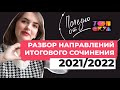 Разбор направлений итогового сочинения 2021/2022