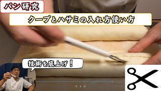 【パン研究】『ハサミとクープナイフの入れ方・使い方』あなたのパン技術を底あげ出来る知識を教えます。