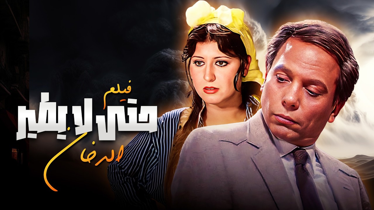 رحلة رجل ضاع بين الفقر والطموح الحياة حولته لسيف من نار 💥💔 | فيلم حتى لا يطير الدخان🎭
