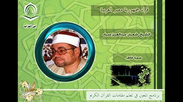 الشيخ شعبان عبدالعزيز صياد سورة فاطر