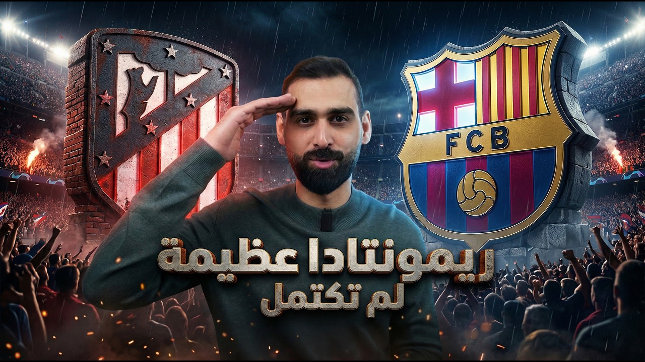 ريمونتادا عظيمة لم تكتمل