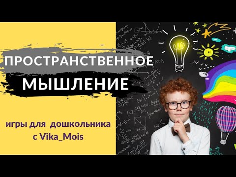 Как развить пространственное мышление в игре/Развитие дошкольника/Игры и упражнения