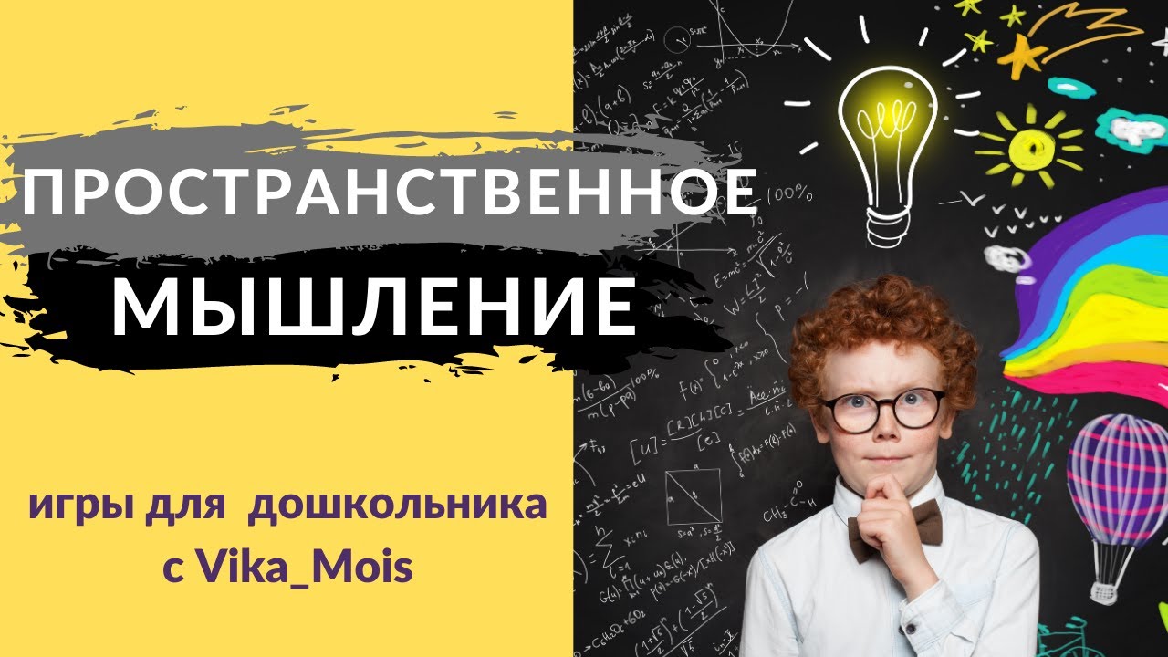 Как развить пространственное мышление в игре/Развитие дошкольника/Игры и упражнения
