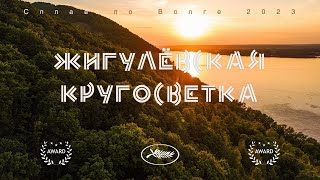 Жигулёвская #кругосветка на байдарках. Водный #поход  2023 года.