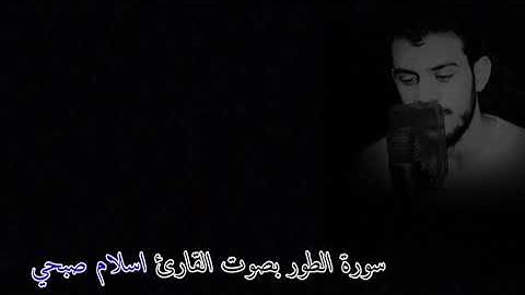 سورة الطور بصوت القارئ اسلام صبحي ارح قلبك بصوت القرآن الكريم ٠٠٠٠ 💞💕💞