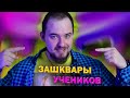 ЗАШКВАРНЫЕ ИСТОРИИ УЧЕНИКОВ | ПОДКАТЫ УЧЕНИКОВ