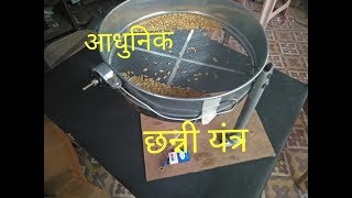 Advanced Sieve Machine | आधुनिक छन्नी यंत्र | For decreasing work of ladies | atta chalani yantra