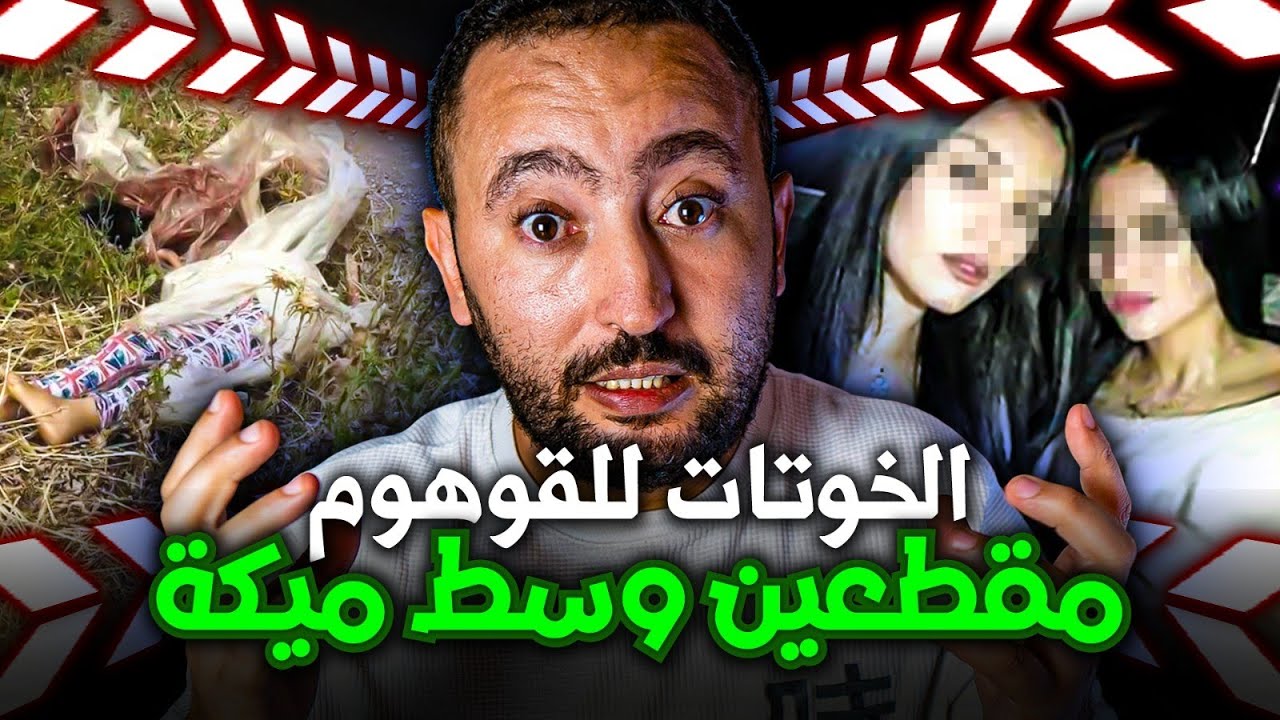 جوج خواتات لقاوهوم مذبـ ــوحـين 🔪 ومقطـعـين وسط ميكة قضية لهزات مدينة اسفي 😱