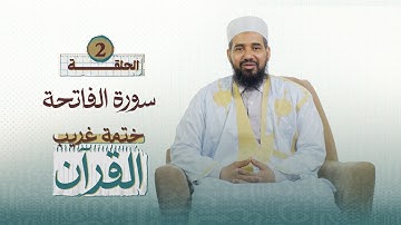 ختمة غريب القرآن || 2 || سورة الفاتحة || الشيخ أحمد الحسني الشنقيطي.