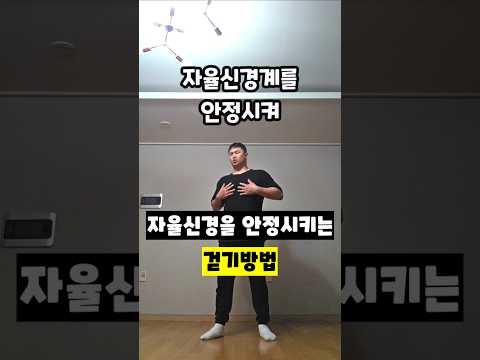 자율신경을 안정시키는 걷기방법 ​#보행호흡 #자율신경안정 #심박수조절 #<strong>걷기운동</strong> #44호흡법 #유산소운동 #재활보행 #운동재활박사최영한