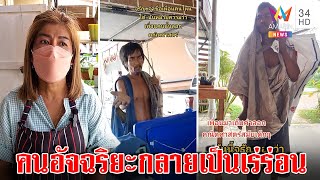 สุดพีก! อัจฉริยะคำนวณกลายเป็นหนุ่มเร่ร่อน เพื่อนเล่าซึ้งให้ขนมแทนค่าลอกคณิต | ทุบโต๊ะข่าว | 15/09/65