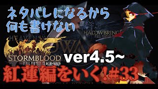 【FF14】英雄への鎮魂歌【#33】