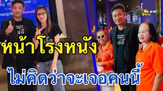 Download Lagu สุดคึกคัก..หน้าโรงหนังไม่คิดว่าจะเจอคนนี้ MP3 Download Lagu สุดคึกคัก..หน้าโรงหนังไม่คิดว่าจะเจอคนนี้ MP3