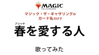 マジック・ザ・ギャザリングのカード名だけで「春を愛する人」/GLAY 歌ってみた マジック・ザ・ギャザリングのカード名だけで「春を愛する人」/GLAY 歌ってみた