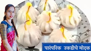 मऊ लुसलुशीत पारंपरिक उकडीचे मोदक | How to make Ukdiche modak | Rice Flour Modak | Talniche modak