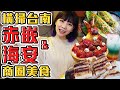 橫掃海安商圈美食！2020年最後一次旅遊！我還不玩爆台南？！(大食い/먹방/Mukbang)｜路路LULU