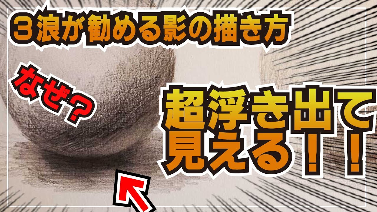 【デッサン】これはガチ…影の描き方